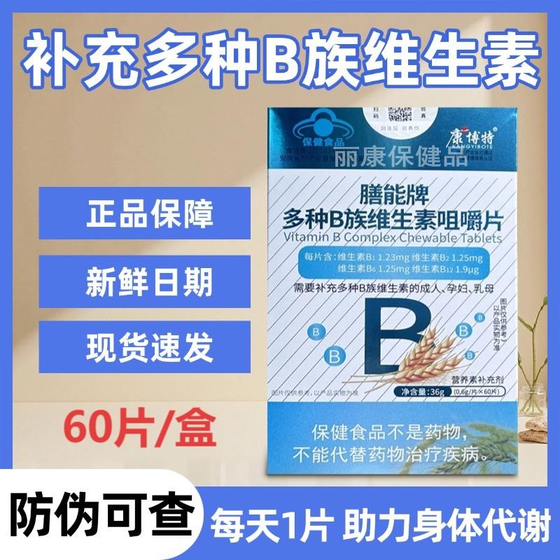 膳能牌多种B族维生素咀嚼片成人男女补充VB1b2b6b12正品保障60片