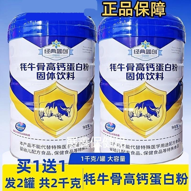 买一送一发2罐经典蓝创牦牛骨高钙蛋白粉营养乳清蛋白牦牛骨髓粉