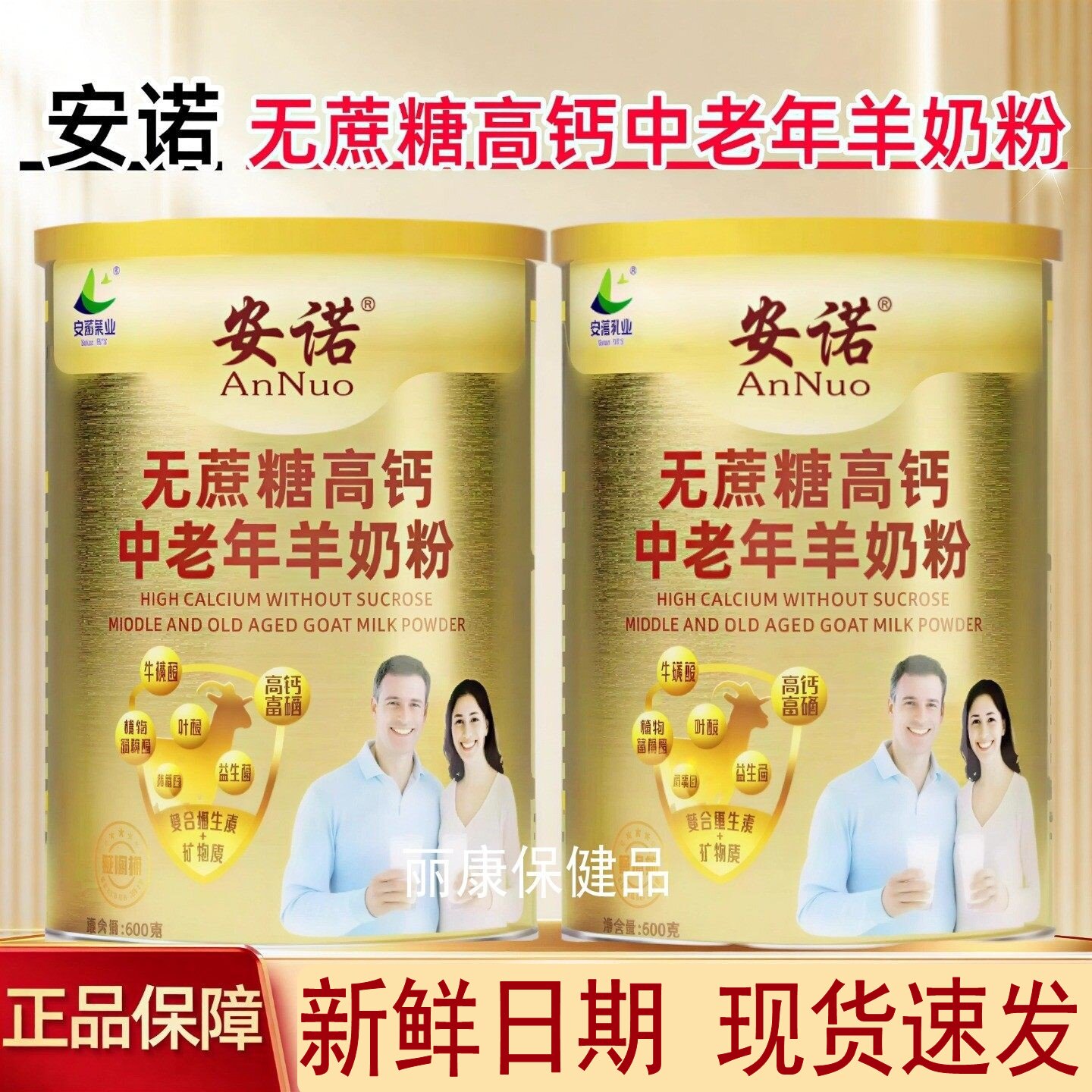 安诺无蔗糖高钙中老年羊奶粉罐装600g/罐正品保障新日期现货