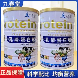 九春堂乳清蛋白粉成人中老年增强营养品滋补品1千克/罐正品送父母