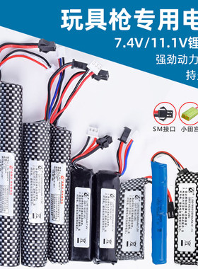 7.4V11.1V锂电池软弹枪水枪玩具