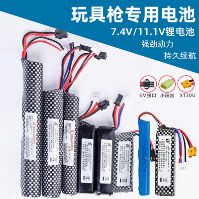 7.4V11.1V锂电池软弹枪水枪玩具