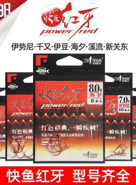钓鱼人快鱼红牙伊势尼新关东海夕溪流鱼钩蓝牙七彩伊豆千又歪嘴钩