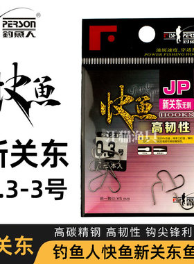 钓鱼人快鱼新关东无须钩不伤鱼钩