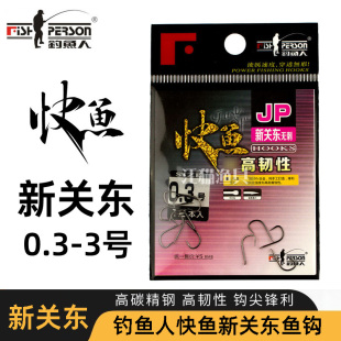 钓鱼人快鱼JP鱼钩无刺新关东无须钩不伤鱼黑坑野钓鲫鱼鲤鱼青草鳊