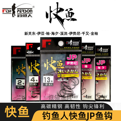 快鱼伊势尼金袖海夕溪流伊豆千又