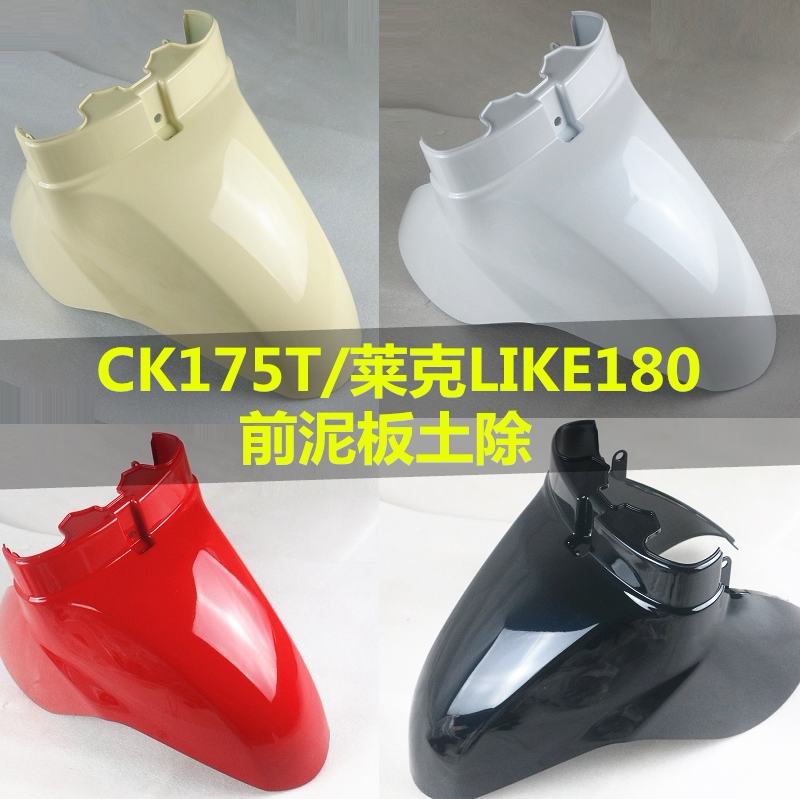 光阳摩托ck175t/like180莱克雷克180原装前泥板外壳前土除挡水板