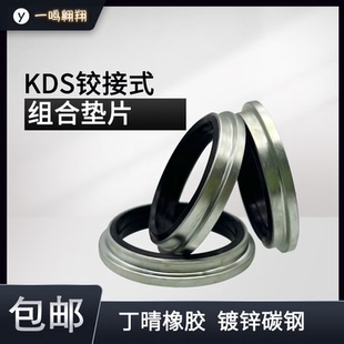 KDS组合垫 铰接式丁晴组合垫片O型圈管接头 绞接式接头密封垫圈