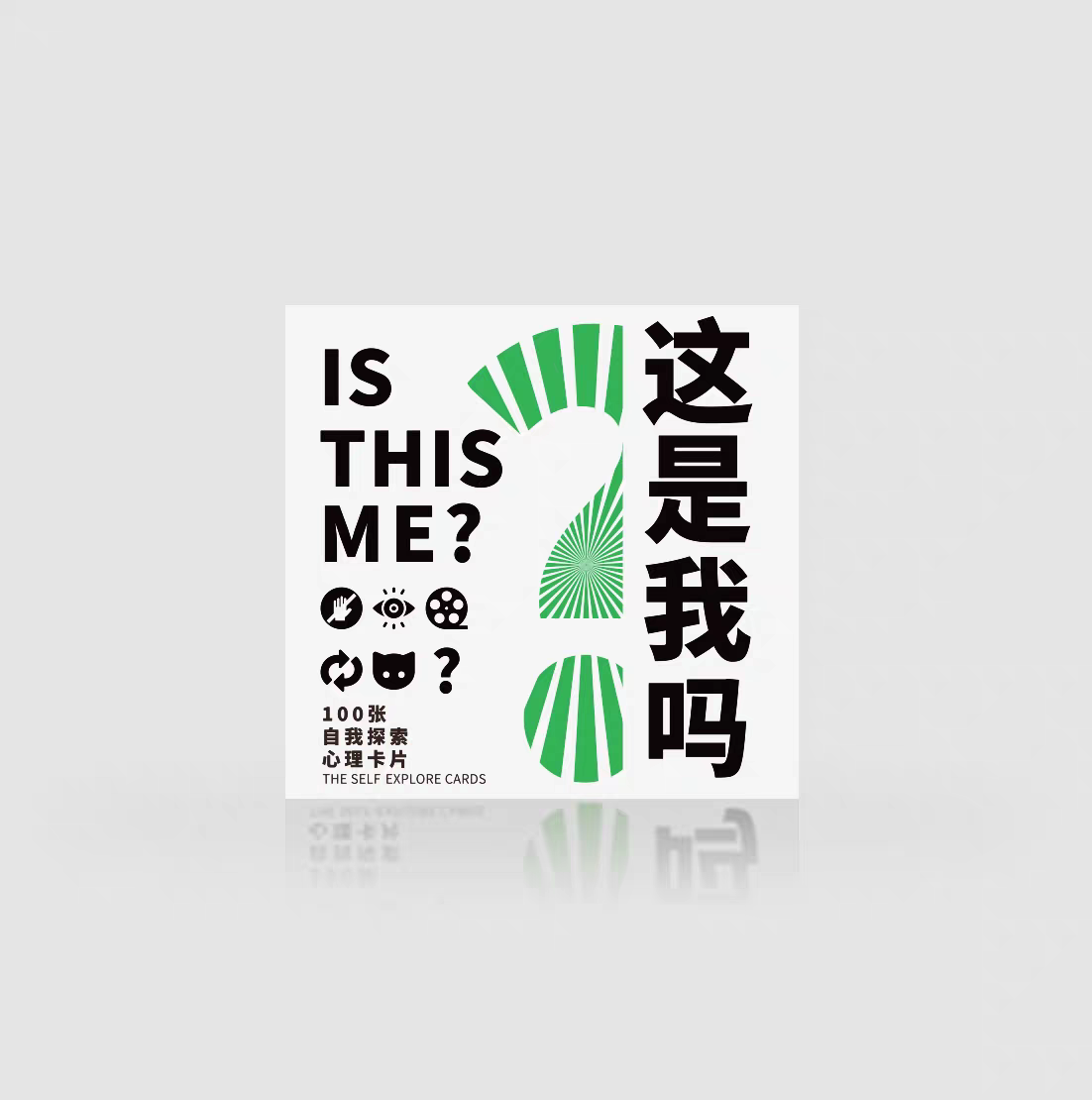 《这是我吗？》100张探索心理卡牌 /团建破冰认知小彩卡/好好想想