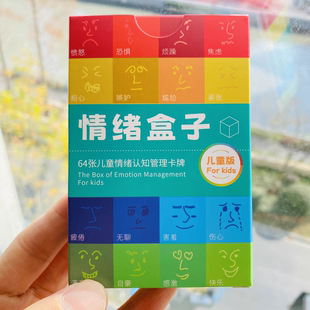 情绪盒子卡牌情绪认知管理卡牌儿童版 控制情绪健康 疗愈网红爆款