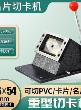 重型PVC切卡机名片证件驾驶证86*54行驶证照片88x60工作证冲卡机