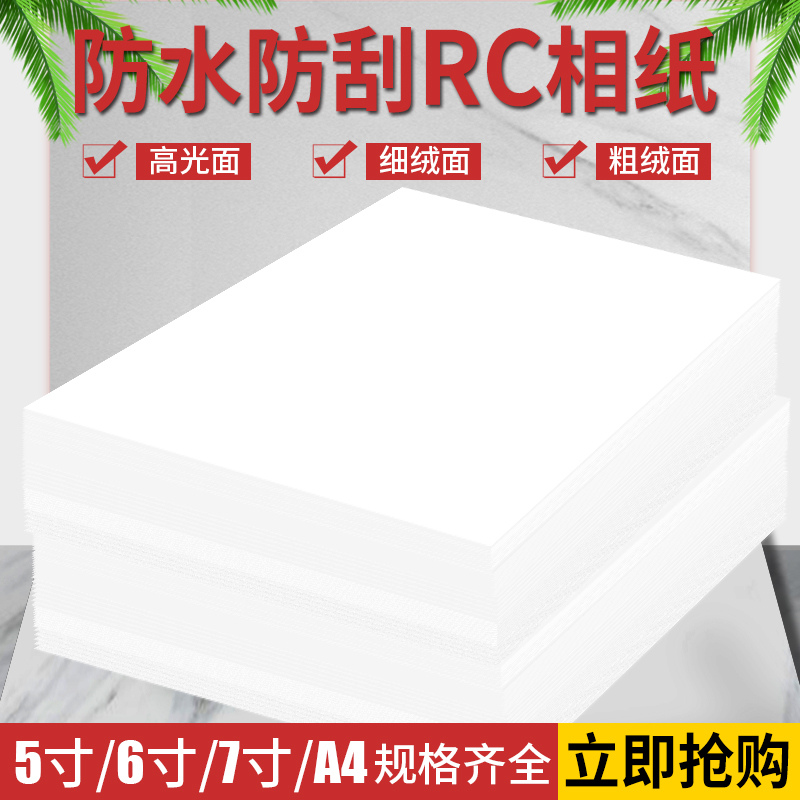 RC相纸a4照片纸相片纸6寸相片打印纸5寸7寸防水高光绒面喷墨像纸