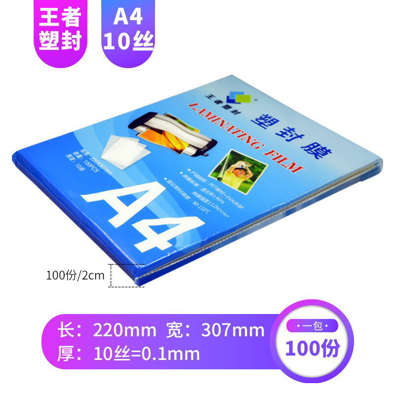 王者塑封过塑膜塑封膜A4 标准10c丝护卡膜100张过胶膜热封膜纸
