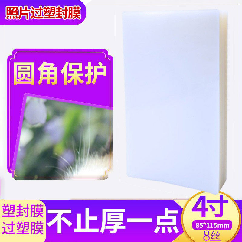 塑封膜 A7微信相纸 4寸过塑膜 Lomo卡护卡膜 8C证件照过