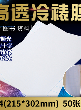冷裱膜A4手工塑封膜6寸大头贴照片膜光面A3自粘标本保护冷表贴膜