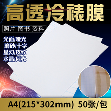 包邮A4照片冷裱膜A6冷表膜大头贴膜相片膜光面磨砂A3手工标本贴膜