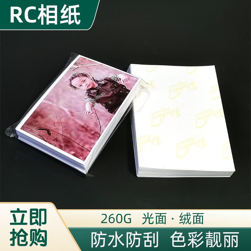 RC相纸照片纸喷墨打印清晰防水