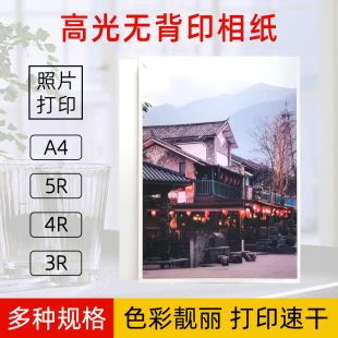 无背印相纸5寸6寸7寸照片纸a4高光喷墨打印相册纸200克230g像纸A4