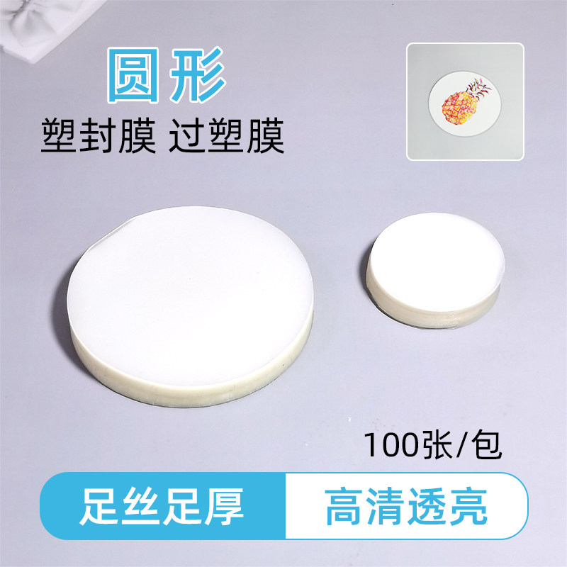圆形塑封膜过塑膜圆型保护膜封塑膜塑封纸膜过胶膜护卡膜异形膜,办公设备/耗材/相关服务,塑封膜,淘宝优惠券,粉丝福利购,淘宝优惠卷