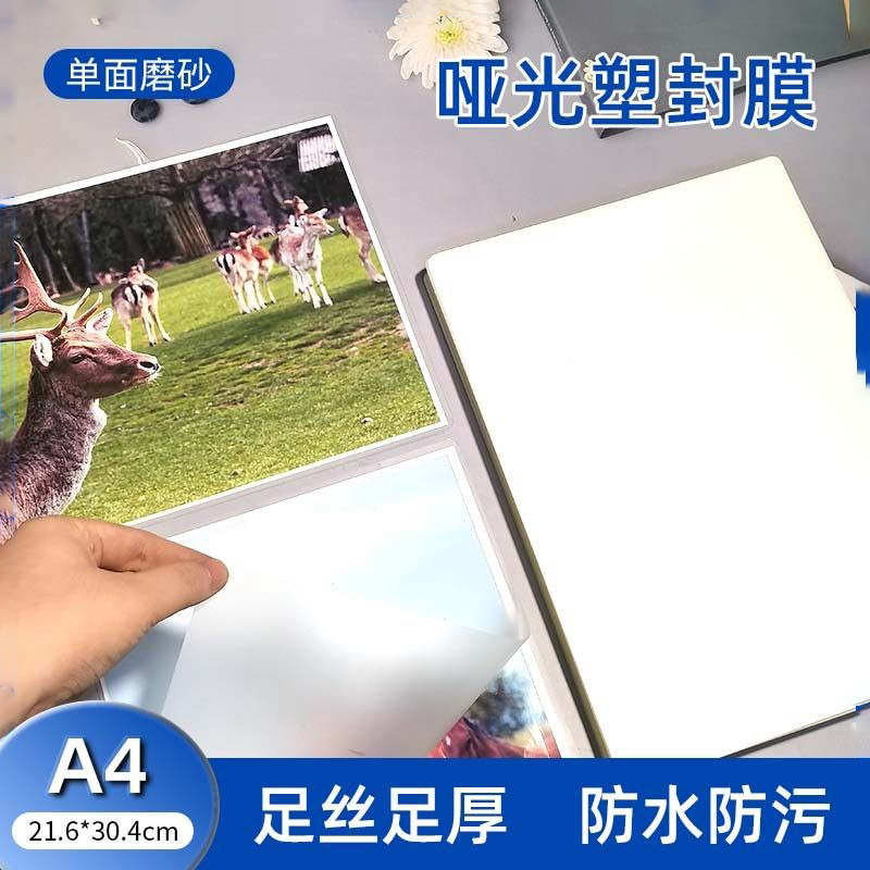 A4磨砂塑封膜哑光过塑膜6寸5寸照片亚光过胶膜不反光文件触感膜