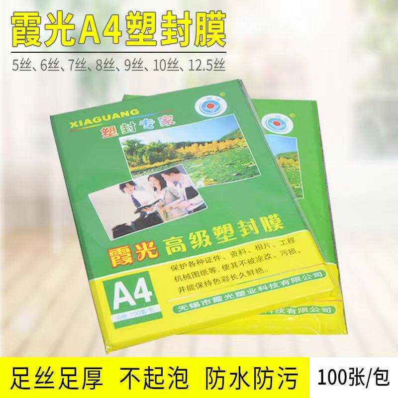 霞光塑封膜A4过塑膜5寸6寸7寸照片过胶热封膜用过塑纸护卡膜
