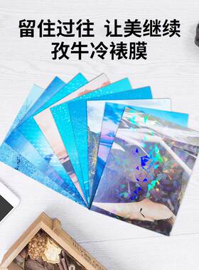 包邮8寸A5 照片冷裱膜50张冷表膜大头贴膜相片膜光面/磨砂
