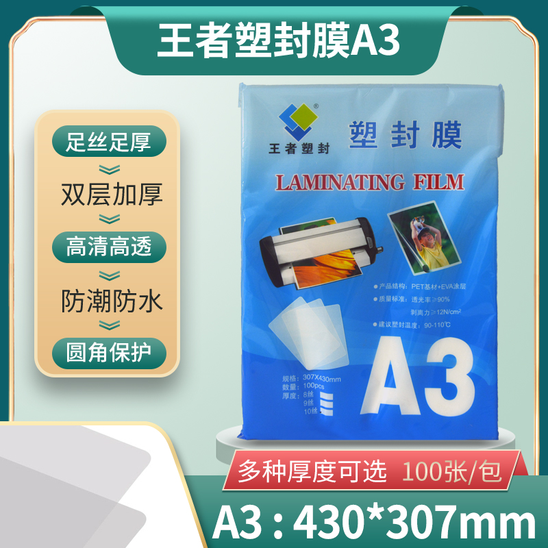 王者塑封膜A3过塑膜100张5c/丝护卡膜奖状过胶膜塑封纸塑封机