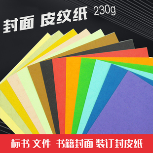 订标书封面a4云彩色纸手工卡纸100张 皮纹纸A4封皮纸230g封面纸 装