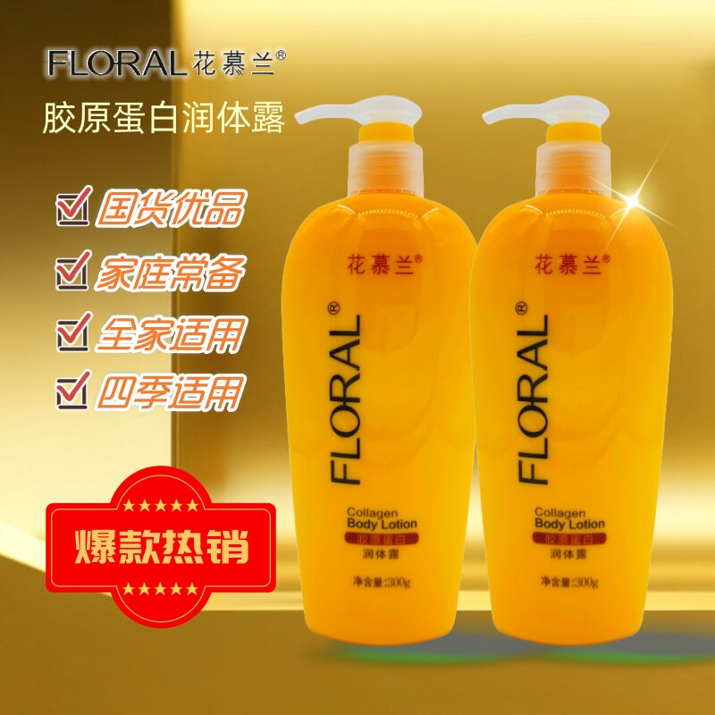 花慕兰胶原蛋白香体保湿润体露乳