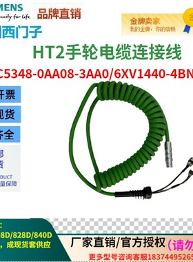 西门子HT2手轮电缆6FC5348-0AA08-3AA0螺旋状/直线6XV1440-4BN10