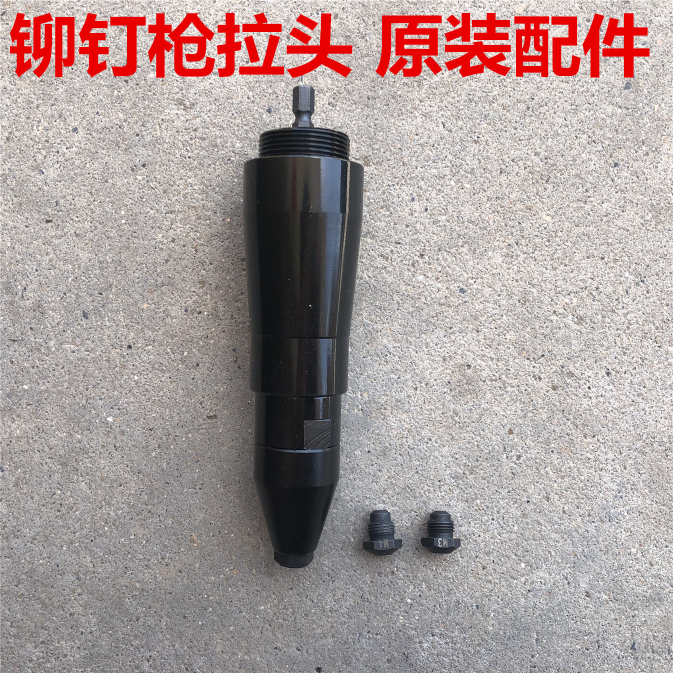 电动拉钉铆枪头子抽芯铆钉枪拉铆枪柳冒卯钉抢全自动螺母枪锂电拉