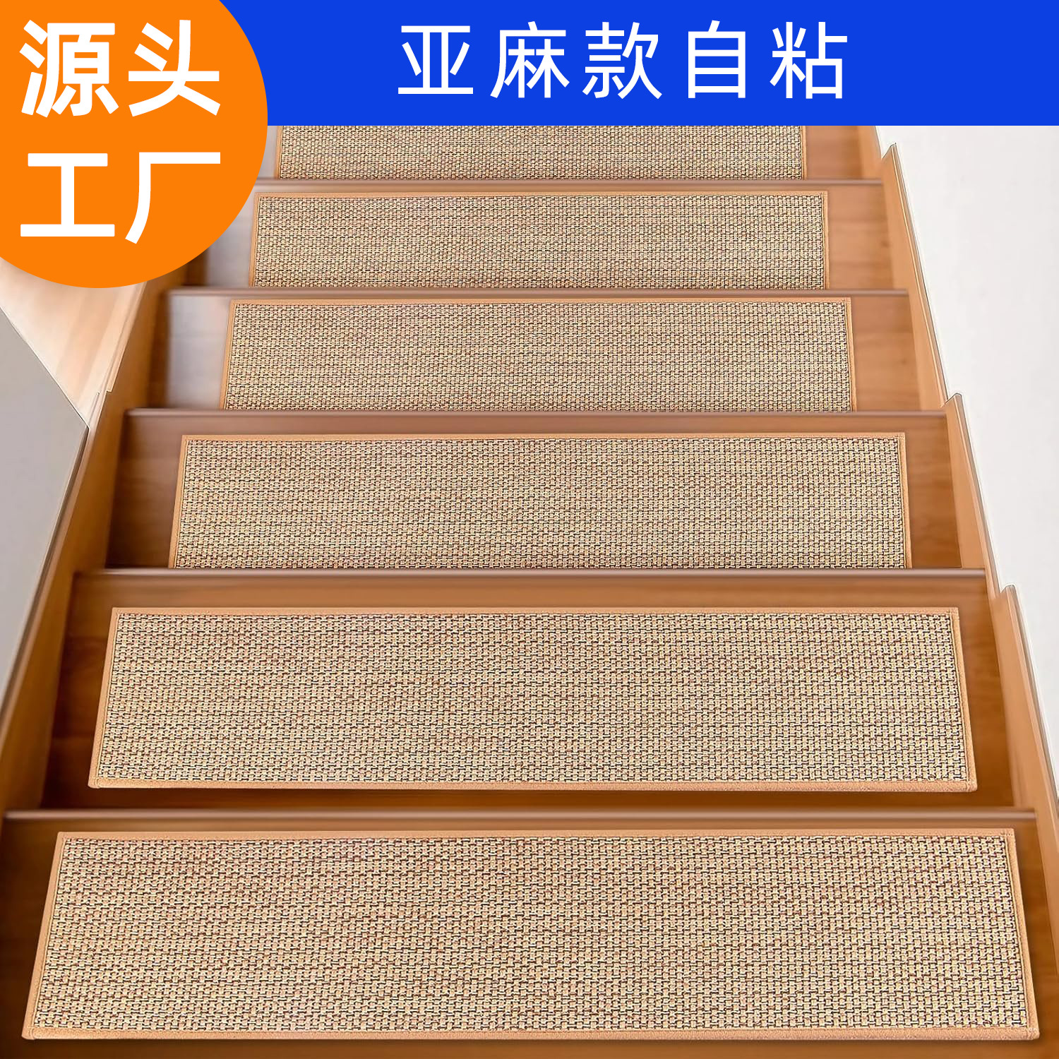日式仿亚麻楼梯垫自粘家用实木地板地垫免胶踏步贴楼梯地毯可粘