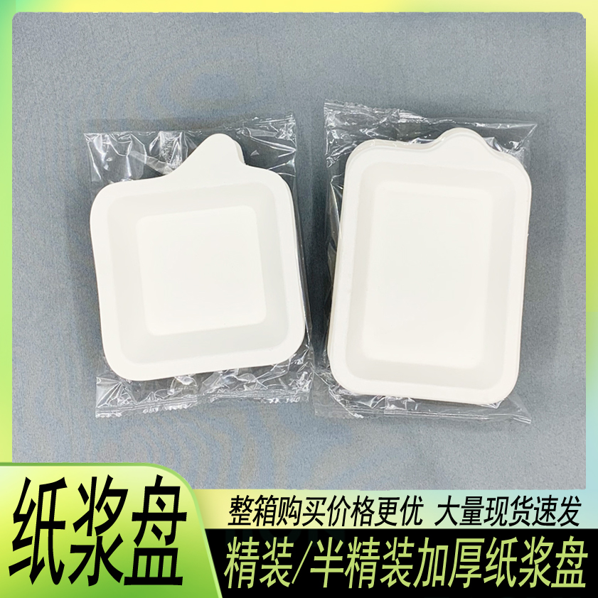 加厚一次性蛋糕纸浆盘精装/散装