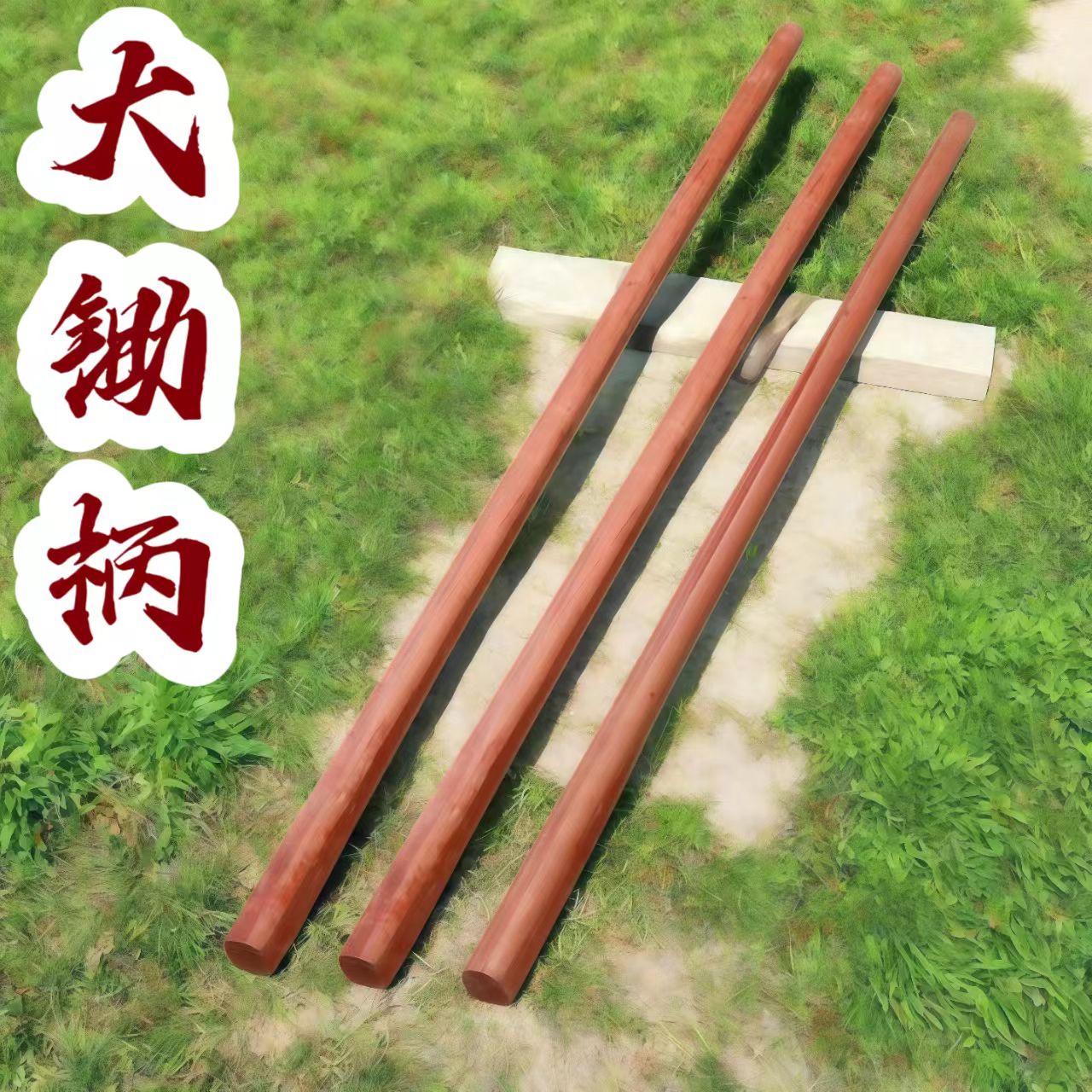 大锄头柄坚固耐用D字头光滑无刺图片