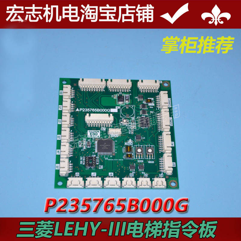 三菱LEHY-III电梯指令板P235765B000G01/G02/G03/G04/G05全新现货