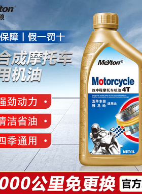 迈顿摩托车机油全合成耐磨四冲程四季通用弯梁踏板车三轮车润滑油