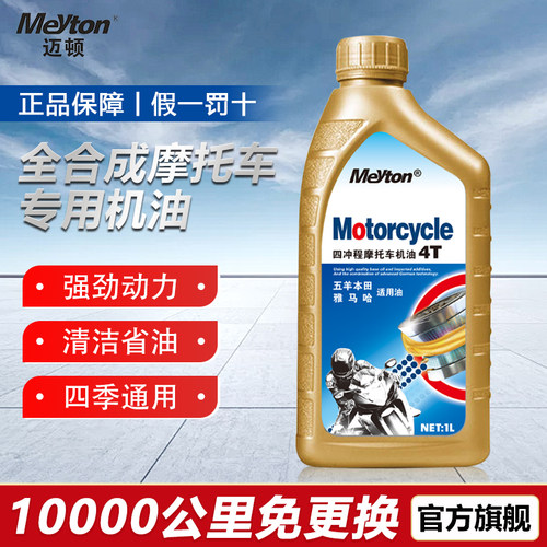 迈顿四冲程摩托车机油4T