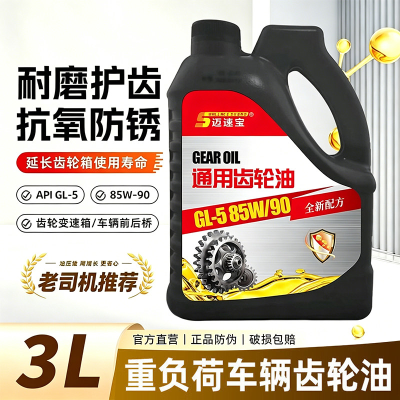 重负荷齿轮油GL-5 85W-90变速箱油机械后桥变速箱油抗磨3L