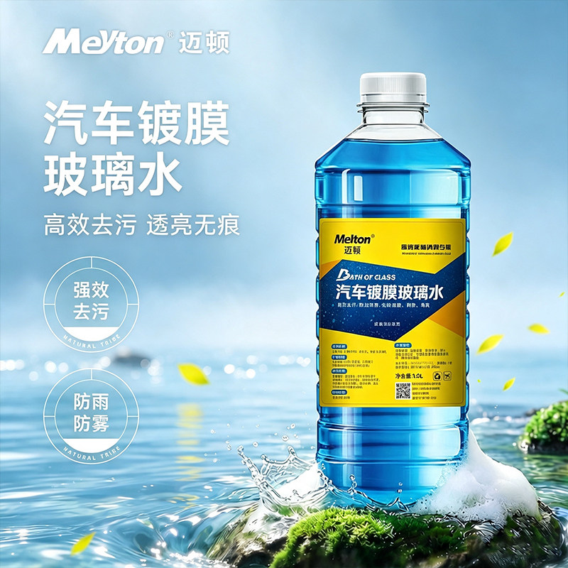 迈顿汽车雨刮器玻璃水强力去除油膜四季通用夏季去虫胶车用清洗剂