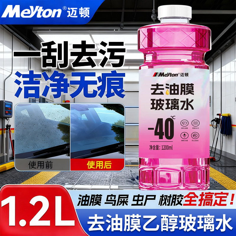 汽车玻璃水强力去污去油膜防冻挡风玻璃清洗液镀膜车玻璃水去虫胶