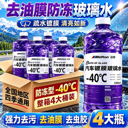 【4大桶】汽车防冻玻璃水去油膜去虫胶强力去污镀膜防雨四季通用