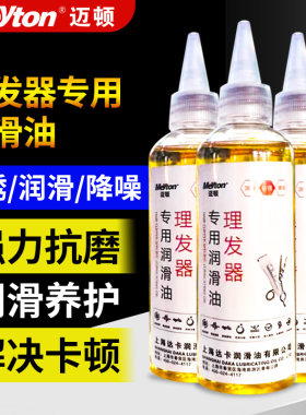迈顿润滑油理发器剃须刀降噪防锈
