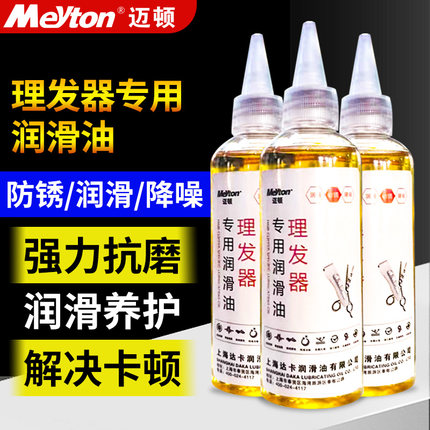 迈顿润滑油理发器剃须刀家用润滑剂电推子降噪门轴锁芯通用防锈油