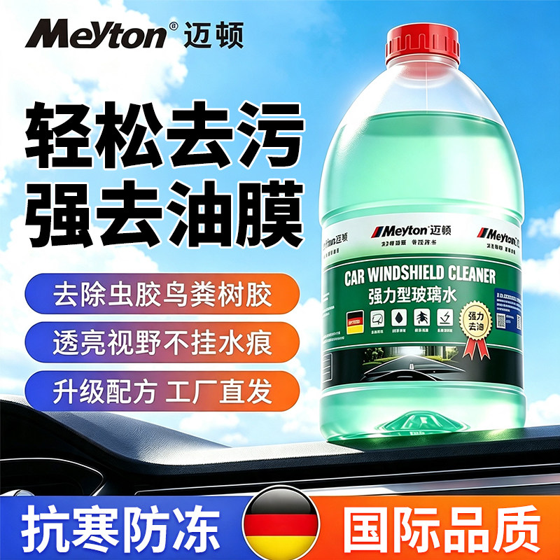 强力去污防冻去油汽车玻璃水
