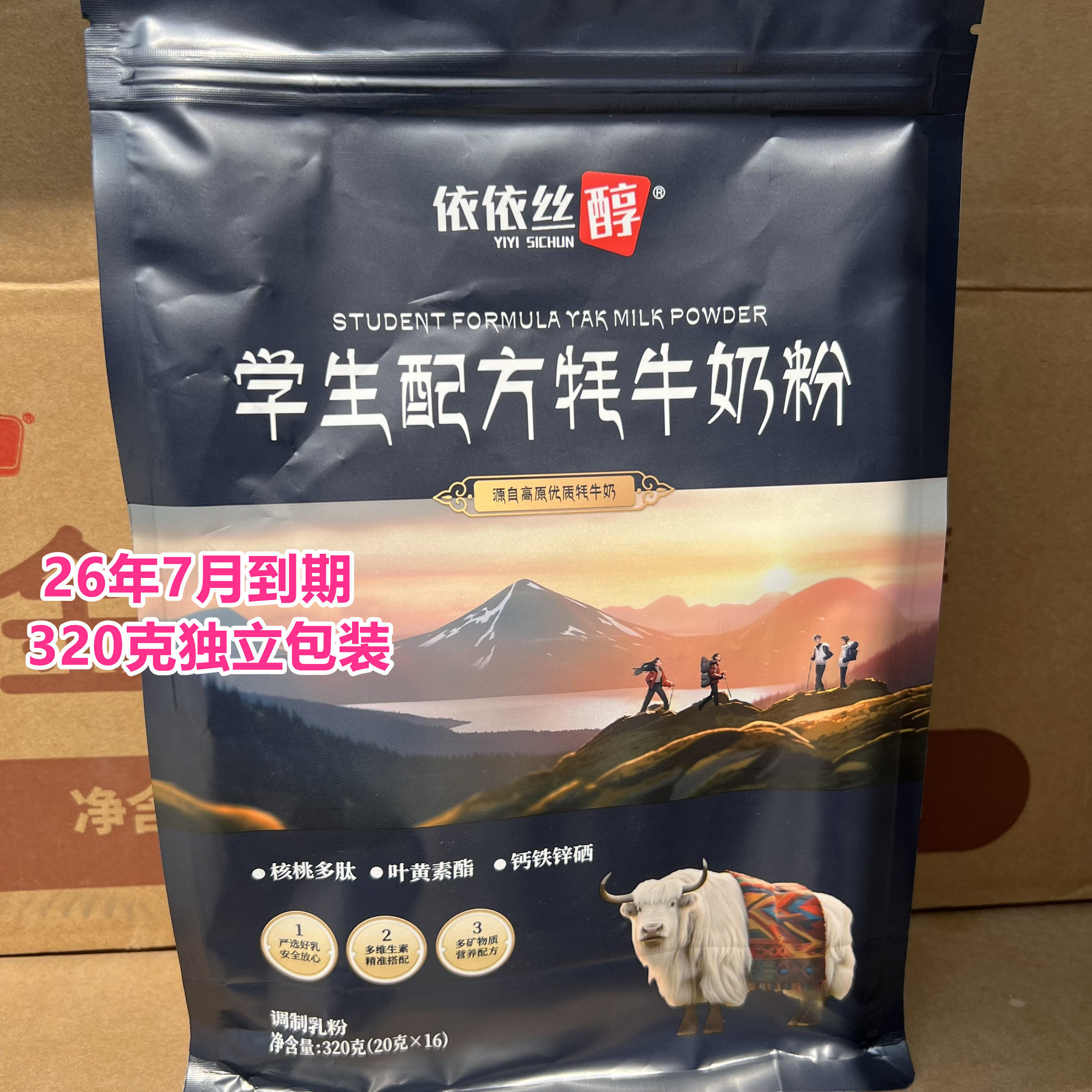 26年7月到期临期牦牛奶粉青少年学生配方牦牛奶粉320克袋装独立包