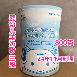 24年11月到期临期羊奶粉新西兰进口婴幼儿羊奶粉3段800克正品