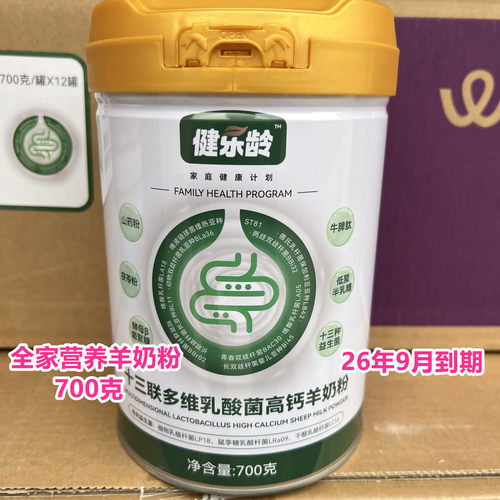 26年9月到期临期羊奶粉多维乳酸菌高钙羊奶粉700克全家营养羊奶粉