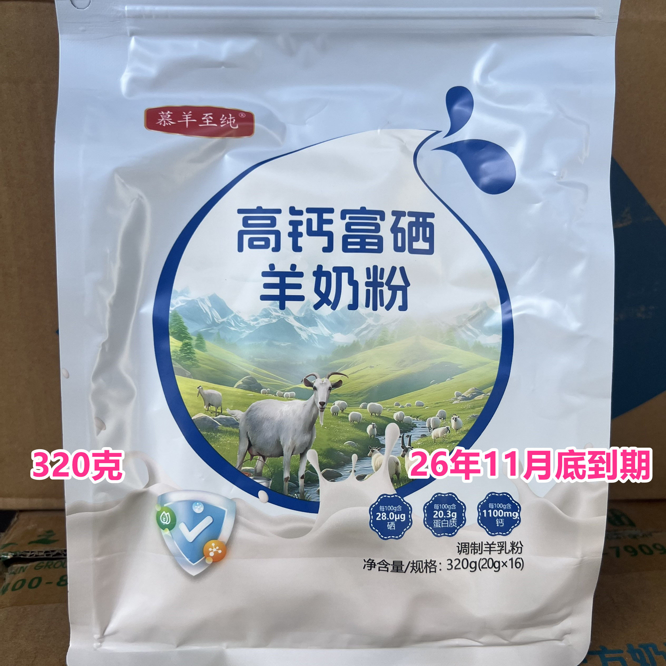26年11月到期临期羊奶粉国产高钙富硒羊奶粉320克正品独立包装