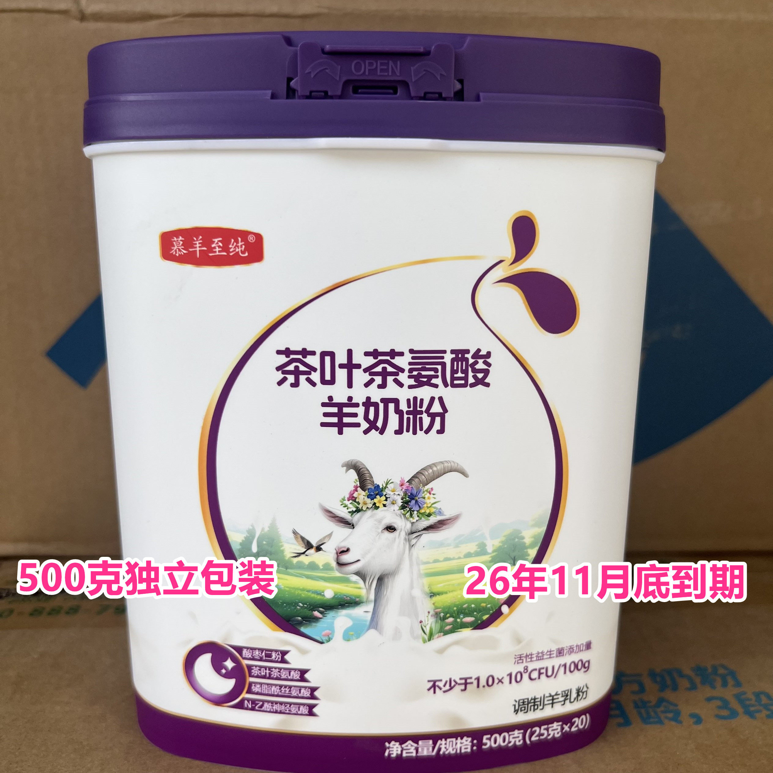 26年11月到期临期羊奶粉国产茶叶茶氨酸羊奶粉500克罐装独立包