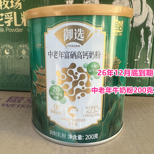 26年12月底到期临期奶粉国产中老年富硒高钙牛奶粉200克小罐正品